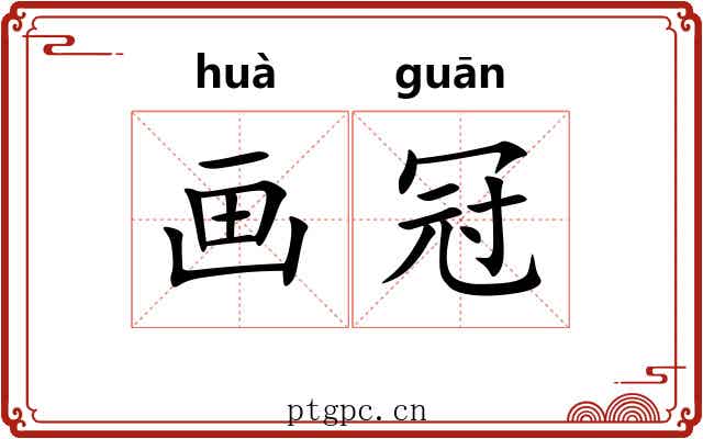 画冠 画冠