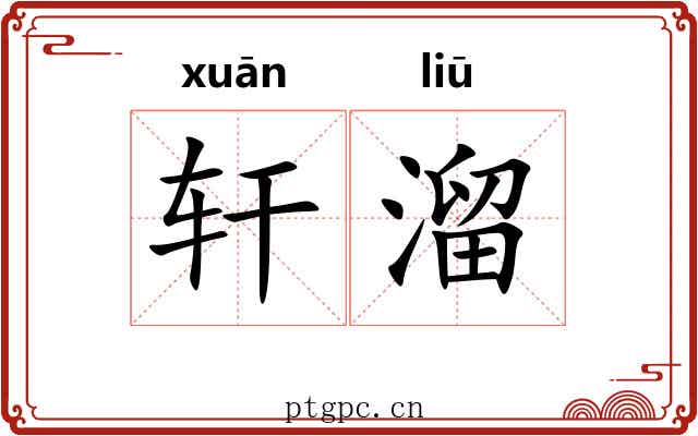 轩溜 轩溜