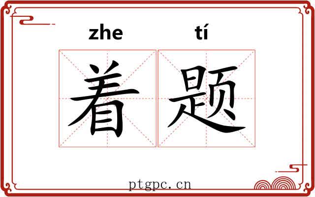 着题 着题