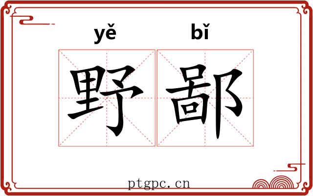 野鄙 野鄙