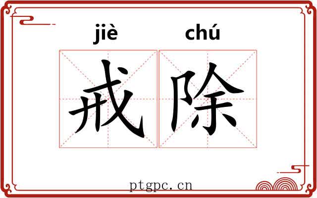 戒除