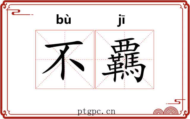 不覊