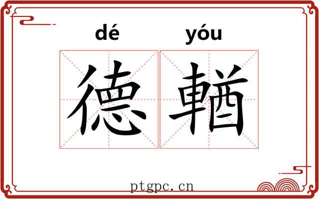 德輶