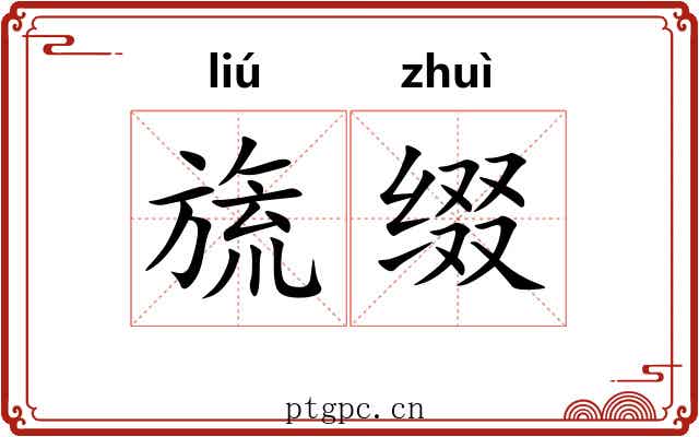 旒缀