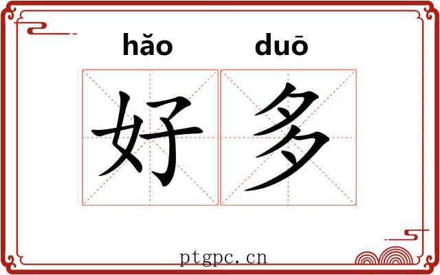 好多 好多