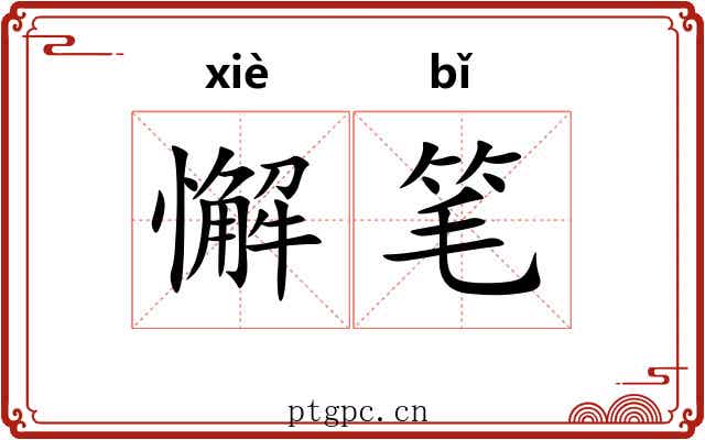 懈笔