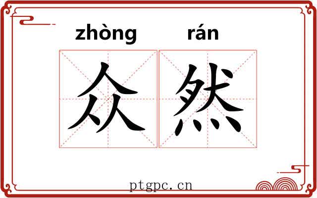 众然