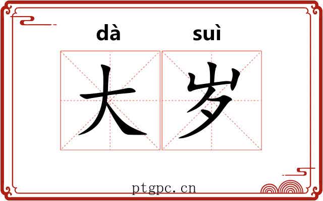 大岁 大岁