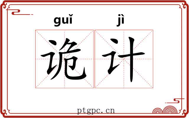 诡计