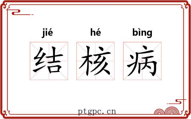结核病