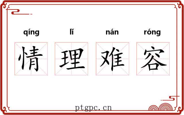 情理难容 情理难容