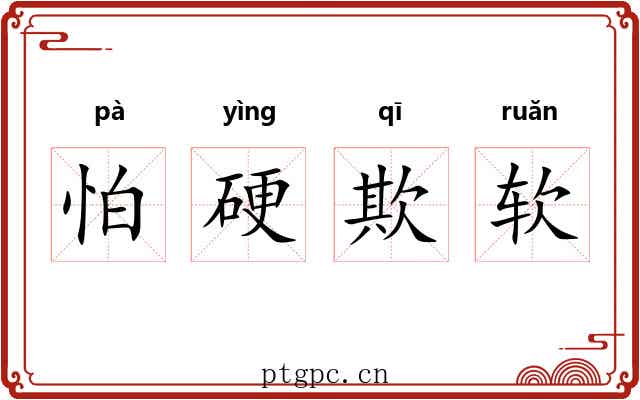 怕硬欺软 怕硬欺软