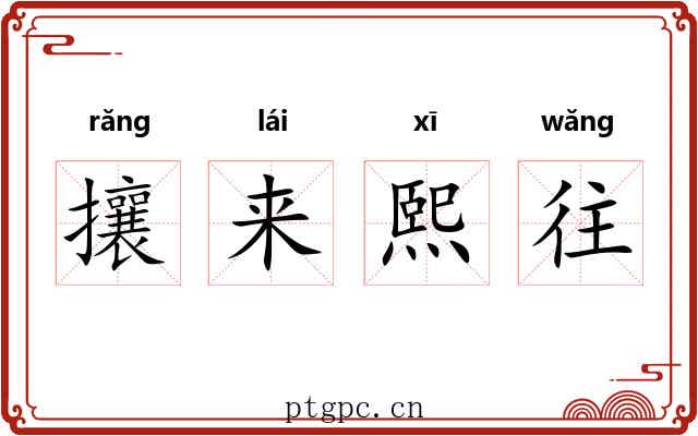 攘来熙往 攘来熙往