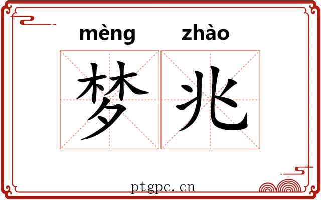 梦兆