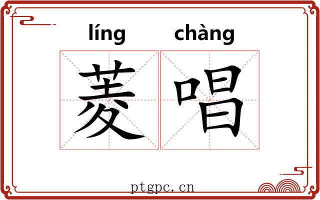 菱唱