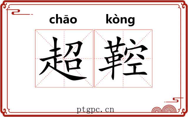 超鞚