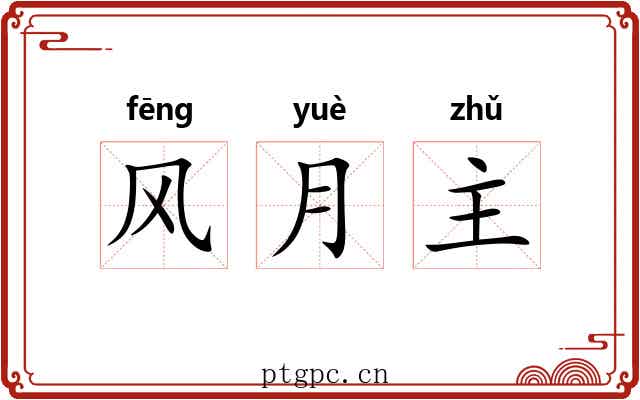 风月主 风月主