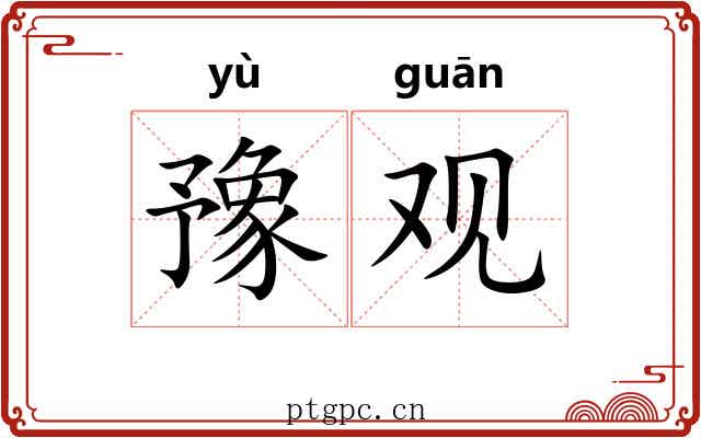 豫观 豫观