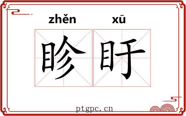 眕盱