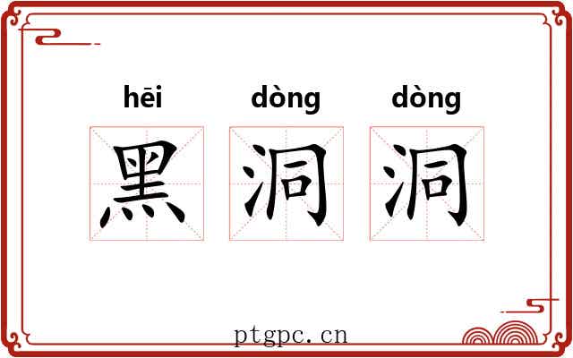 黑洞洞