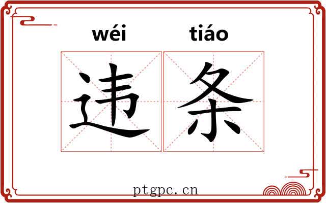 违条 违条