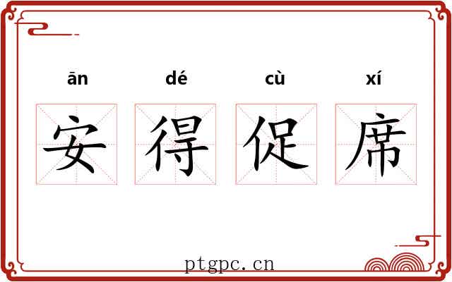 安得促席 安得促席