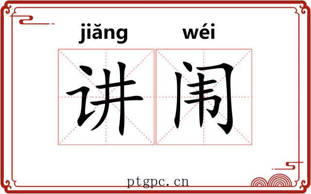 讲闱