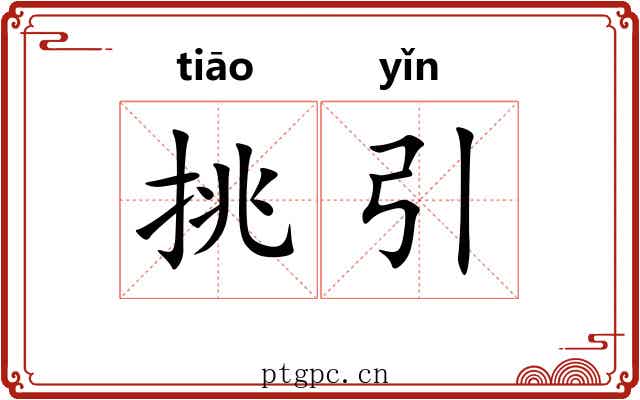 挑引