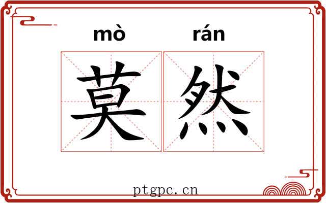 莫然
