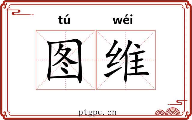 图维 图维