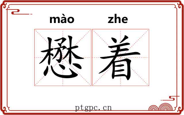 懋着