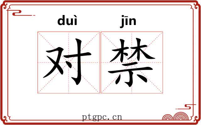 对禁 对禁