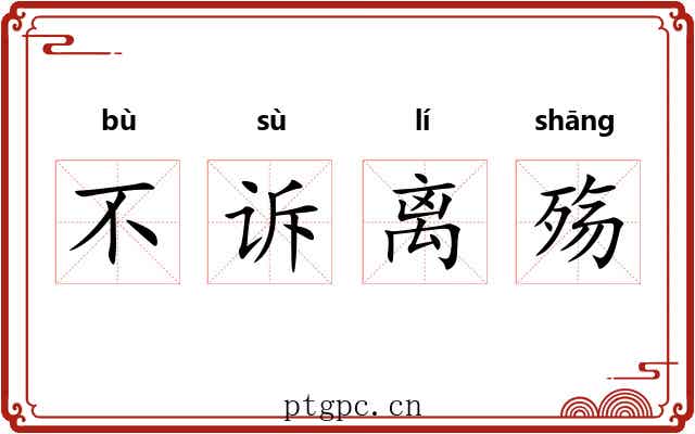 不诉离殇 不诉离殇