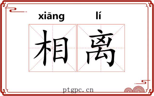 相离 相离