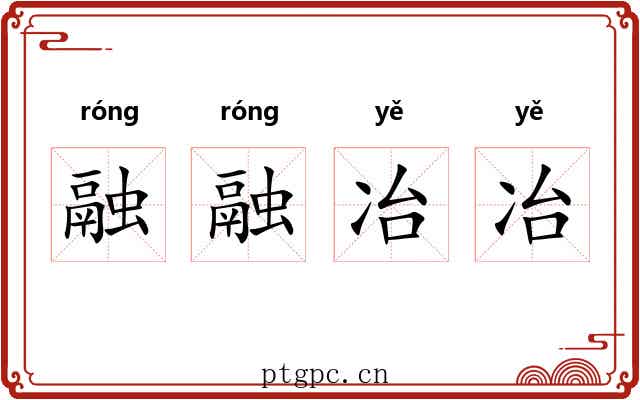 融融冶冶