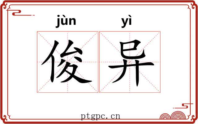 俊异