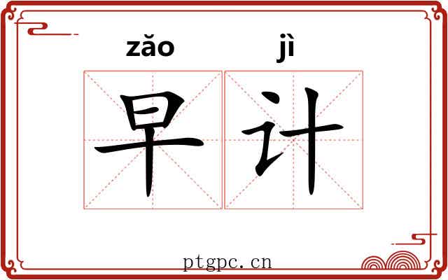 早计