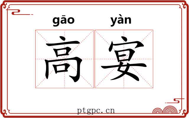 高宴 高宴