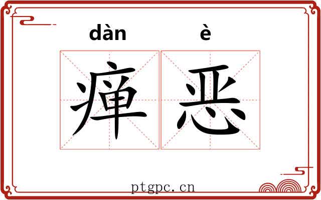 瘅恶