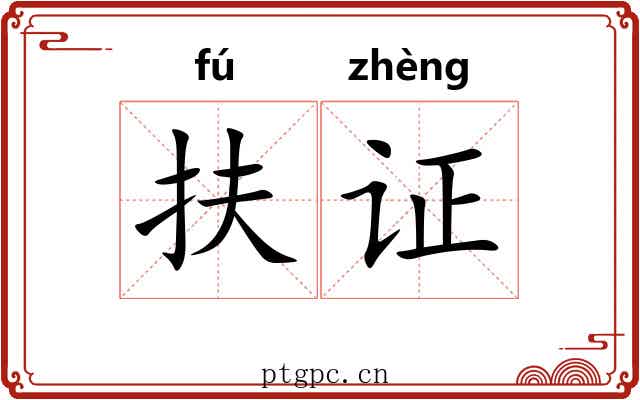 扶证