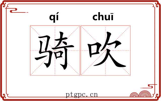 骑吹