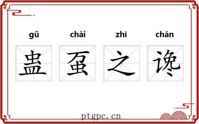 蛊虿之谗 蛊虿之谗