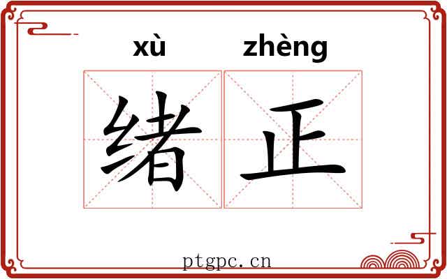 绪正 绪正