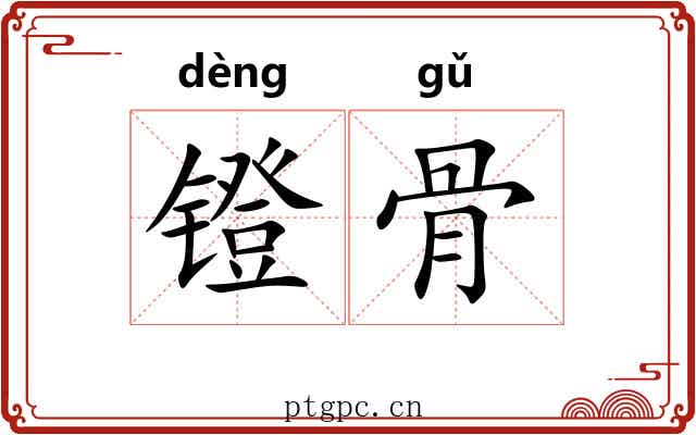 镫骨 镫骨