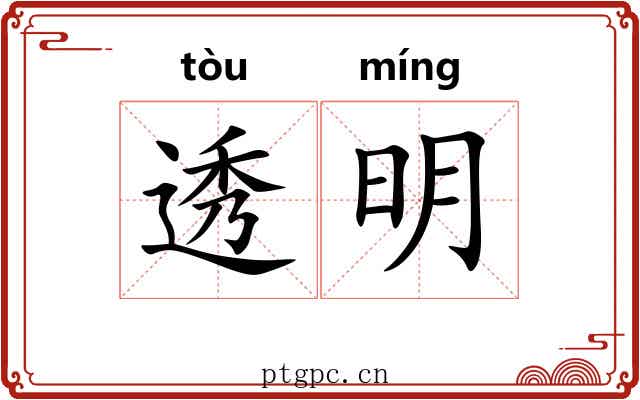 透明 透明