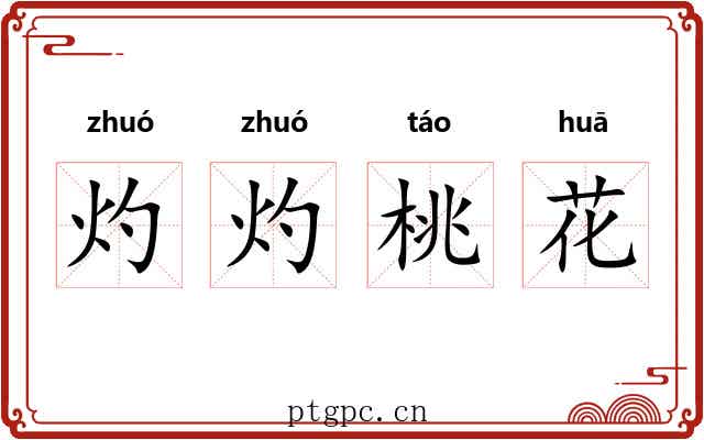 灼灼桃花 灼灼桃花