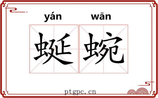 蜒蜿