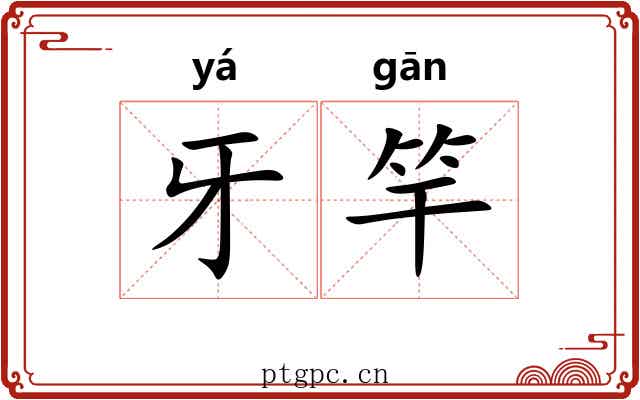 牙竿
