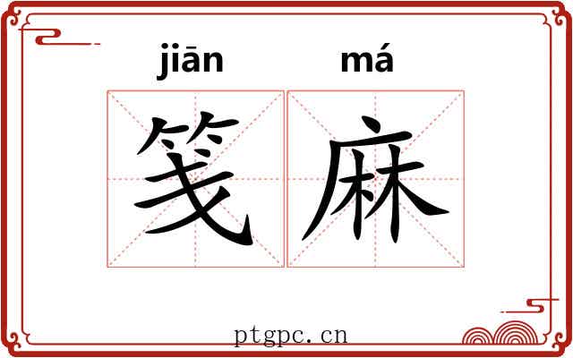 笺麻 笺麻