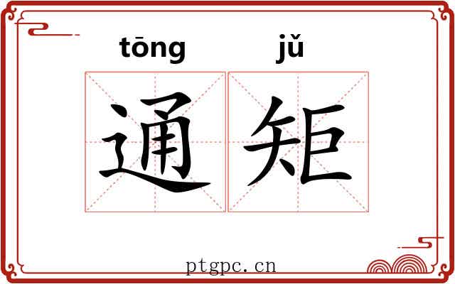 通矩 通矩
